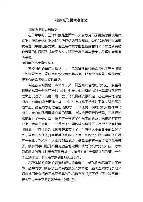 校园纸飞机大赛作文