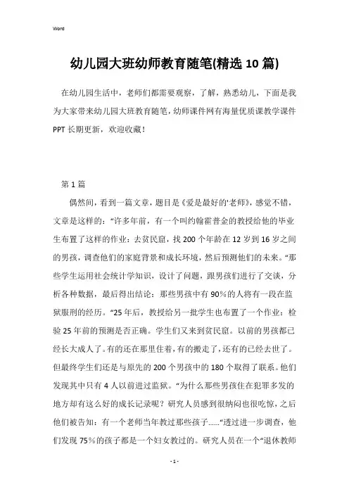 幼儿园大班幼师教育随笔(精选10篇)