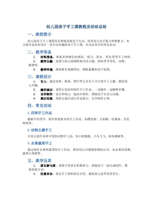 幼儿园亲子手工课教程及活动总结