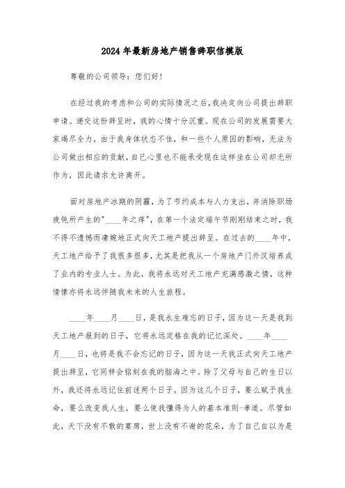 2024年最新房地产销售辞职信模版(三篇)