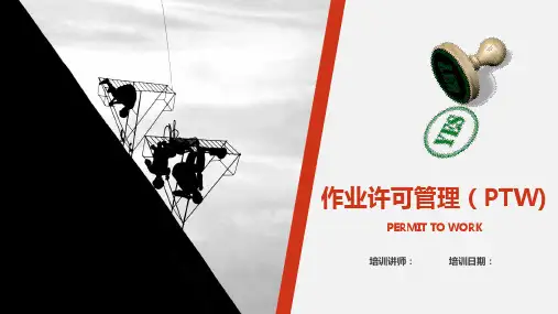 PTW作业许可管理
