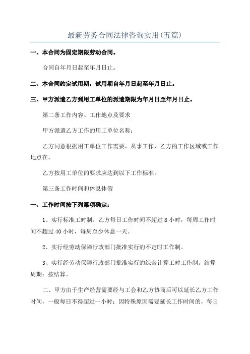 最新劳务合同法律咨询实用(五篇)