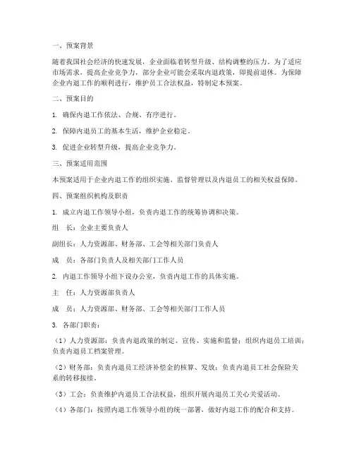 内退工作预案