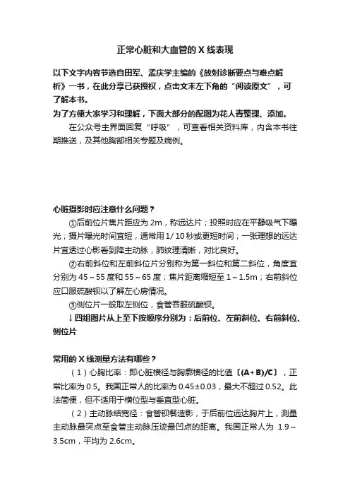 正常心脏和大血管的X线表现
