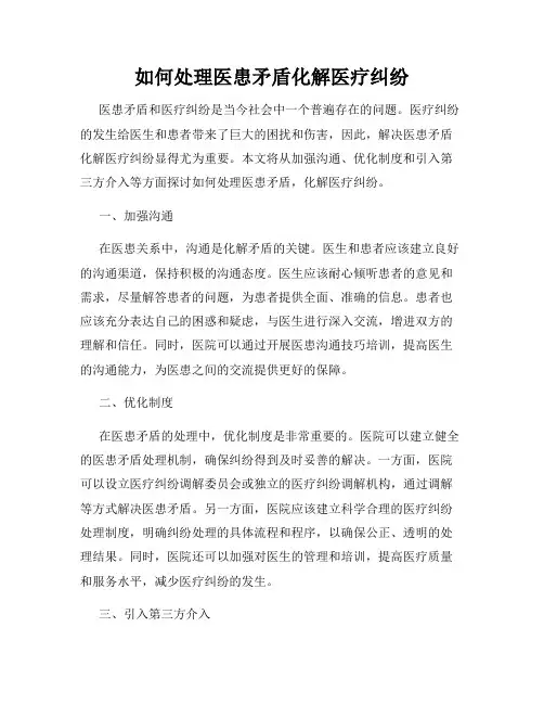 如何处理医患矛盾化解医疗纠纷