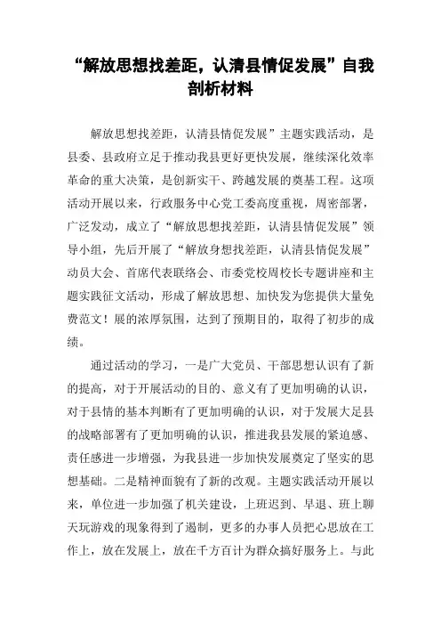 “解放思想找差距,认清县情促发展”自我剖析材料