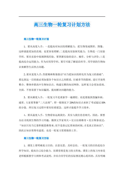 高三生物一轮复习计划方法