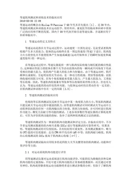 等速肌肉测试和训练技术的临床应用