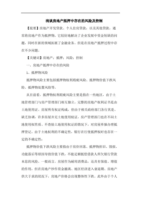 房地产抵押中存在的风险及控制