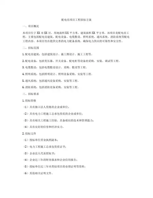 配电房项目工程招标方案