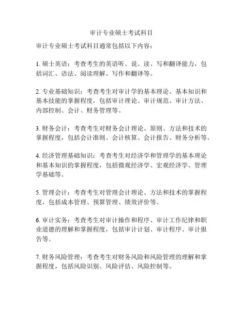 审计专业硕士考试科目