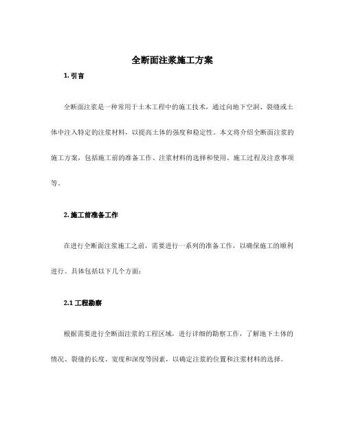 全断面注浆施工方案