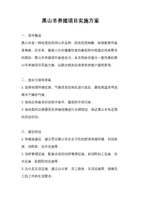 黑山羊养殖项目实施方案