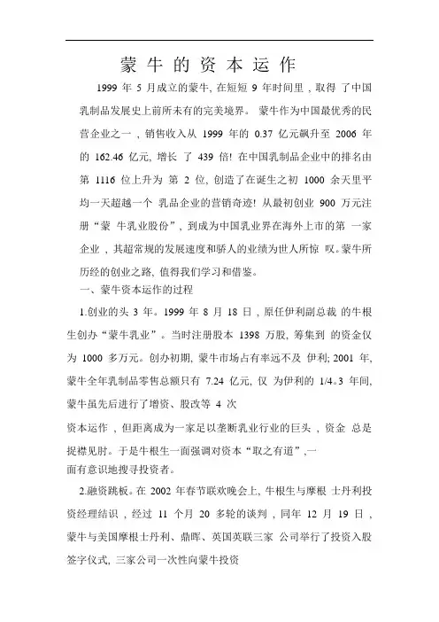 蒙 牛 的 资 本 运 作 - 副本
