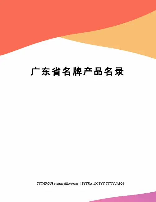 广东省名牌产品名录