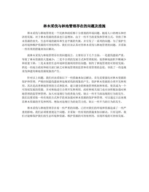 林木采伐与林地管理存在的问题及措施