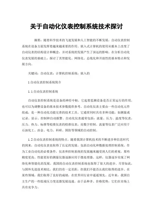 关于自动化仪表控制系统技术探讨