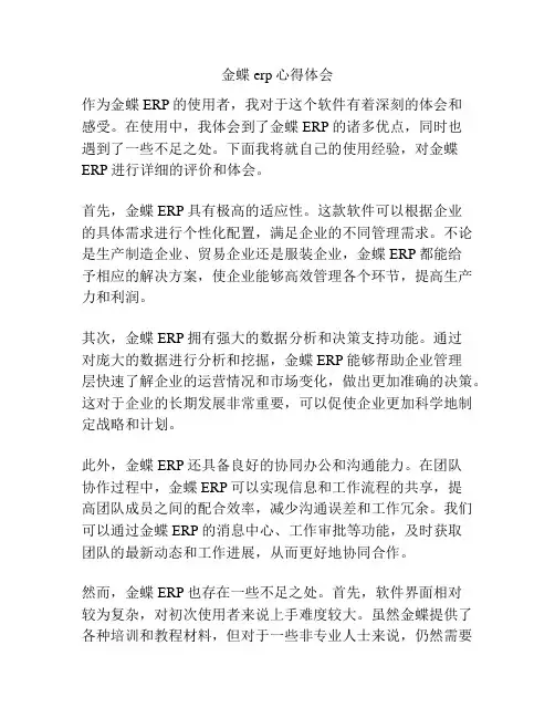 金蝶erp心得体会