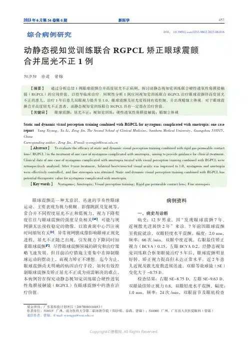 动静态视知觉训练联合RGPCL_矫正眼球震颤合并屈光不正1_例
