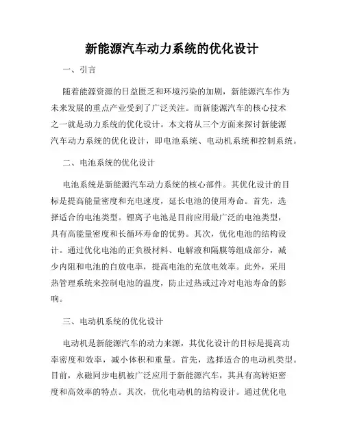 新能源汽车动力系统的优化设计