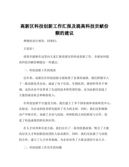 高新区科技创新工作汇报及提高科技贡献份额的建议