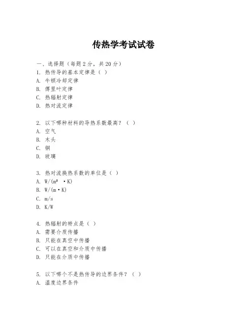 传热学考试试卷