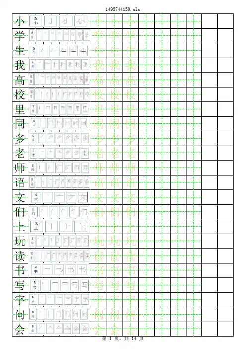 一年级 生字笔顺田字格字帖(完整)
