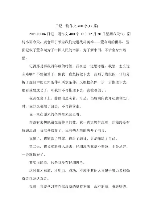 日记一则作文400字(12篇)