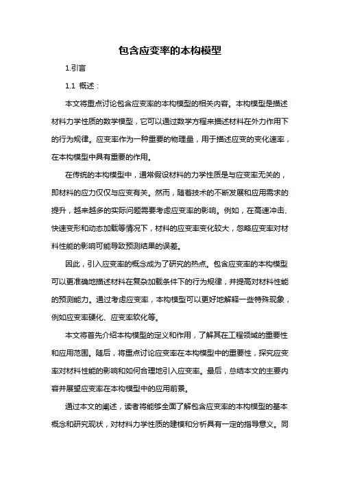 包含应变率的本构模型