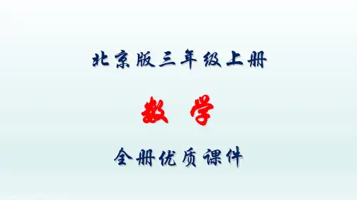 北京版数学三年级上册全册优质课件【完整版】