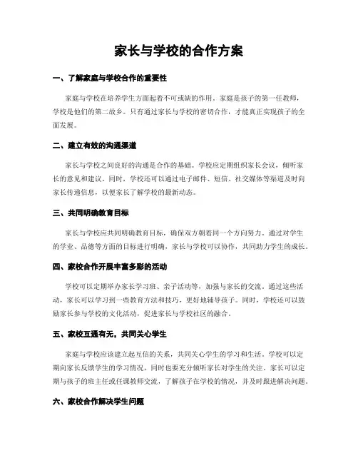 家长与学校的合作方案