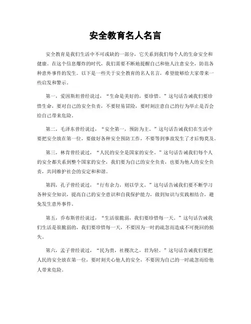 安全教育名人名言