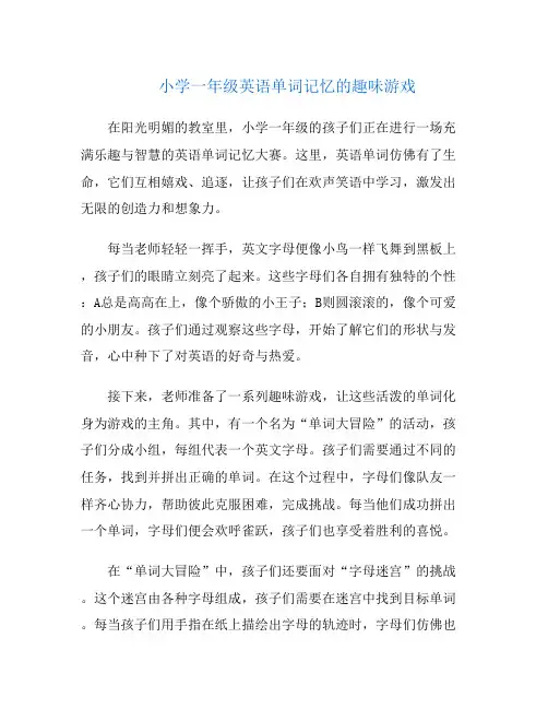 小学一年级英语单词记忆的趣味游戏