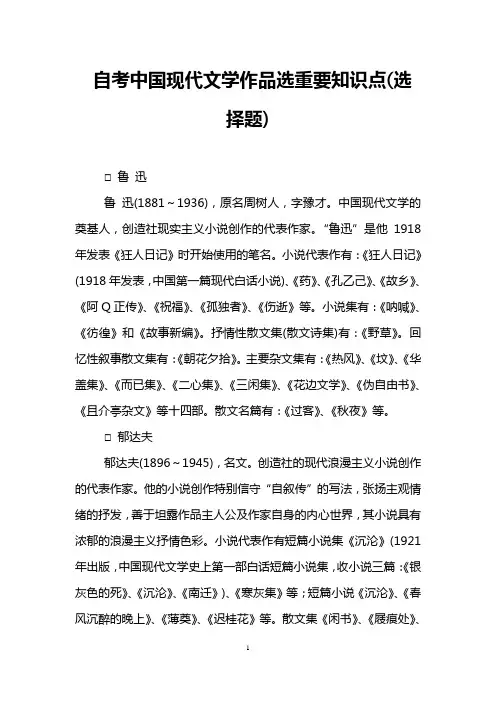 自考中国现代文学作品选重要知识点(选择题)