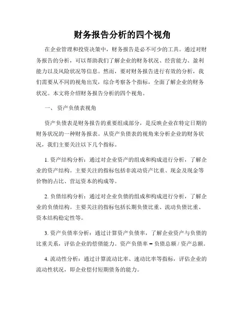 财务报告分析的四个视角