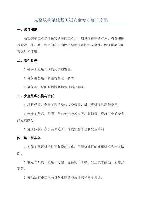 完整版桥梁桩基工程安全专项施工方案