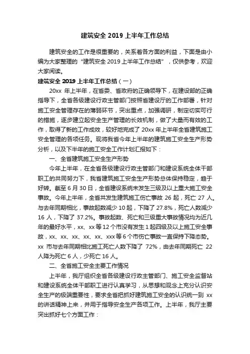 建筑安全2019上半年工作总结