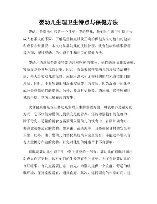 婴幼儿生理卫生特点与保健方法