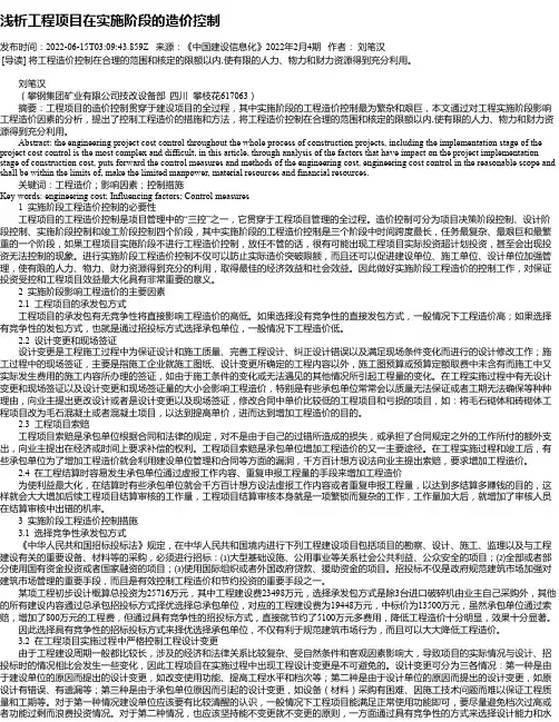 浅析工程项目在实施阶段的造价控制