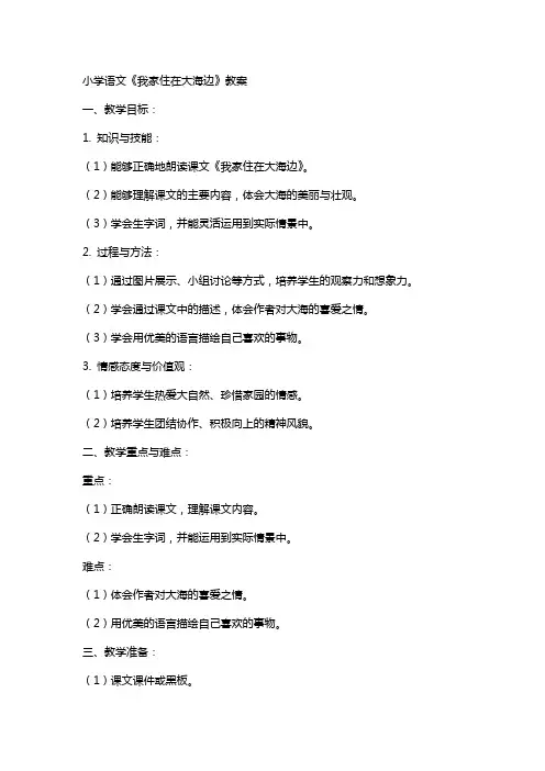 小学语文《我家住在大海边》教案