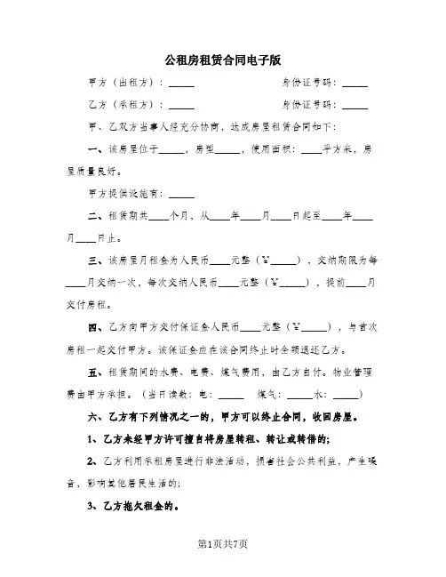 公租房租赁合同电子版