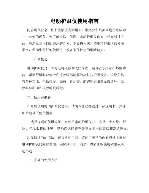 电动护眼仪使用指南