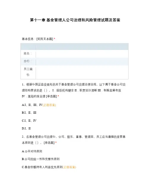 第十一章 基金管理人公司治理和风险管理试...