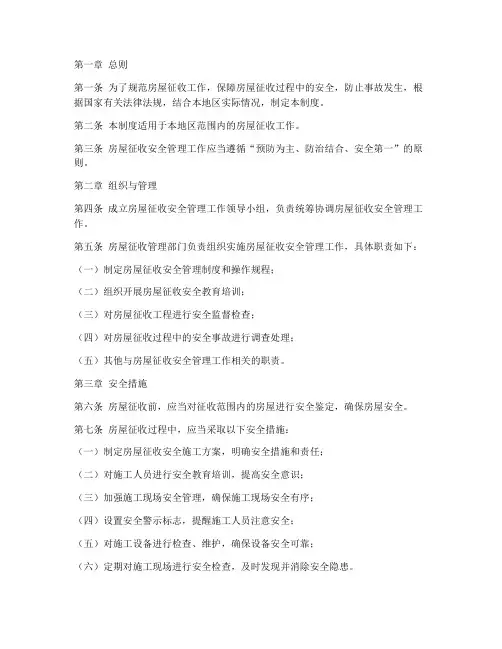 房屋征收安全管理制度
