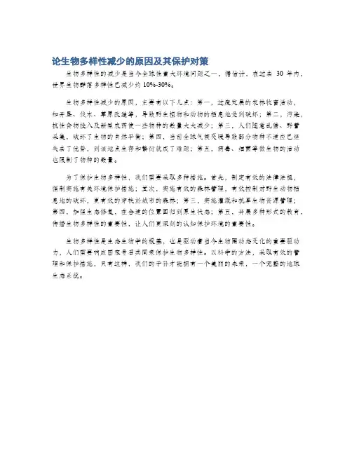 论生物多样性减少的原因及其保护对策
