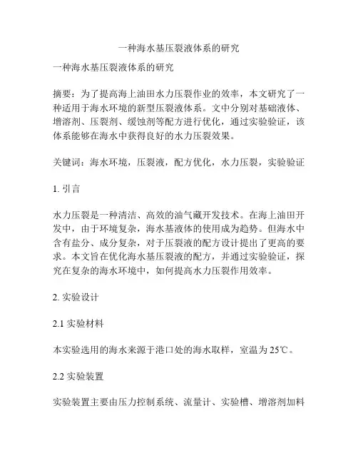 一种海水基压裂液体系的研究