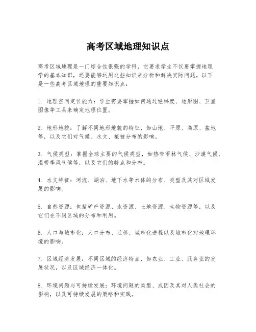 高考区域地理知识点