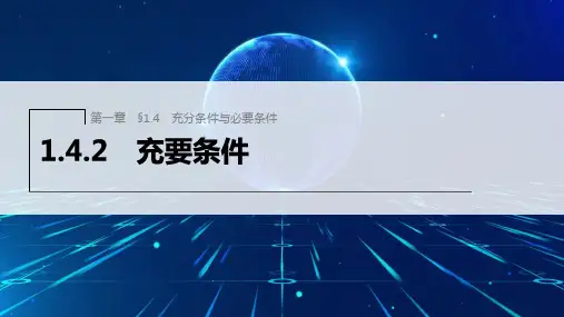人教A版高中数学必修1§1.4.2充要条件课件