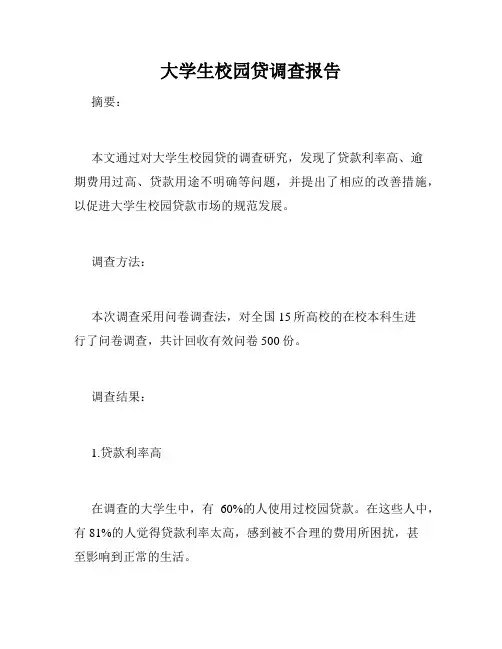 大学生校园贷调查报告