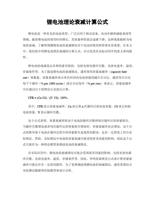 锂电池理论衰减计算公式